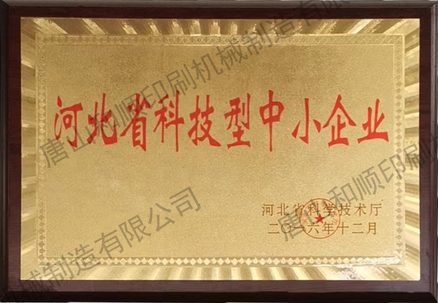 Hebei Science and Technology Small and Medium Enterprise Certificate